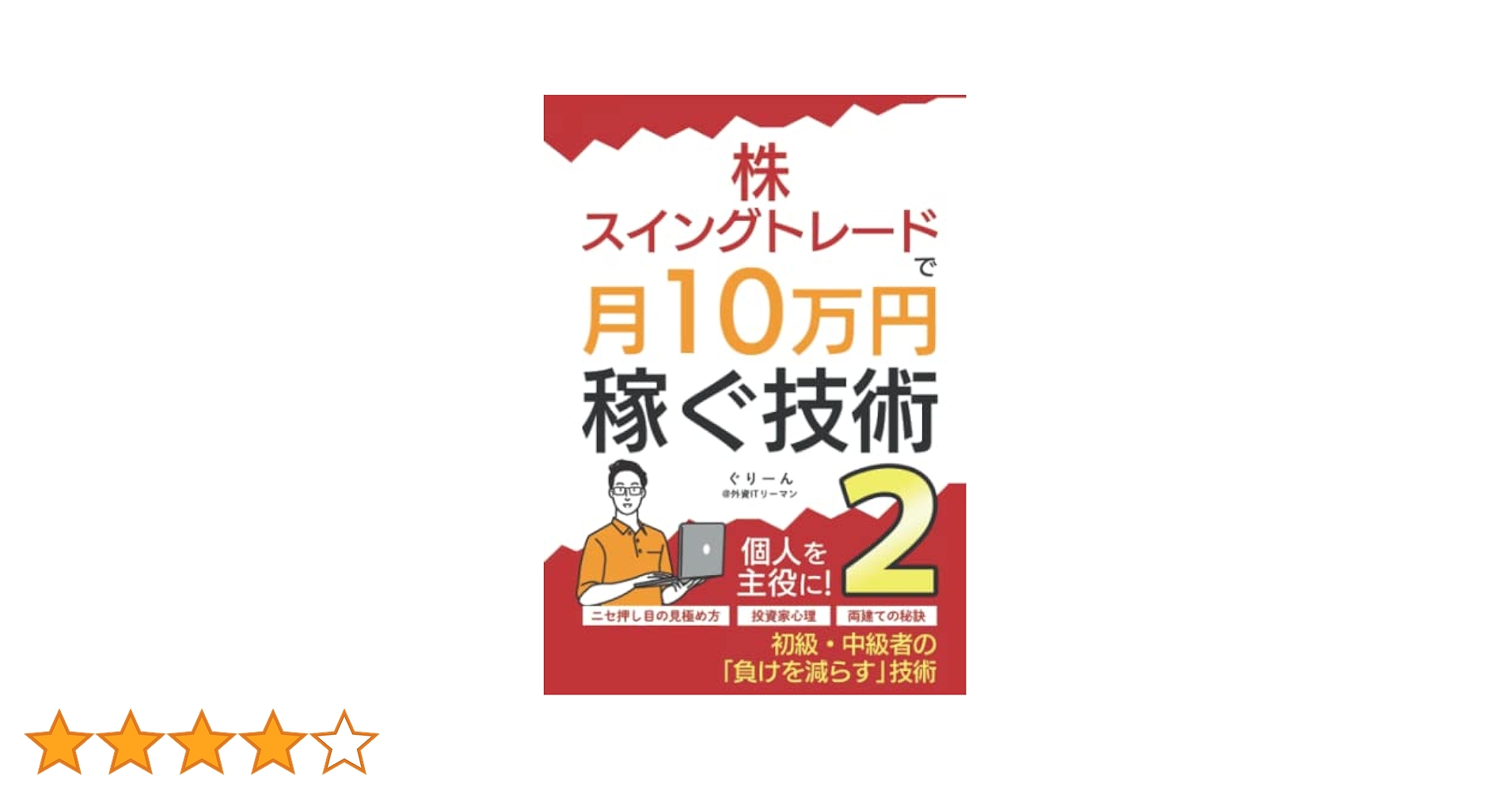 株・スイングトレードで月10万円稼ぐ技術2: ～投資家心理、ニセ
